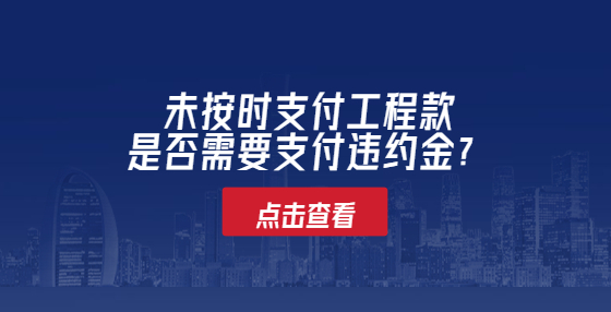 未按時支付工程款是否需要支付違約金？