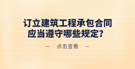 訂立建筑工程承包合同應當遵守哪些規(guī)定？