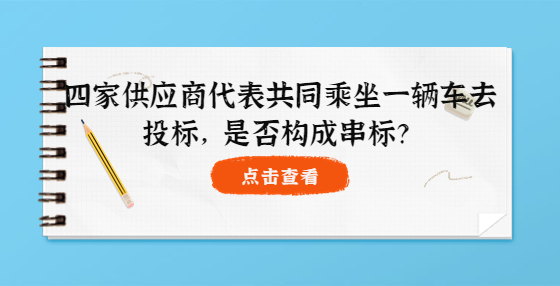 四家供應(yīng)商代表共同乘坐一輛車去投標(biāo)，是否構(gòu)成串標(biāo)？