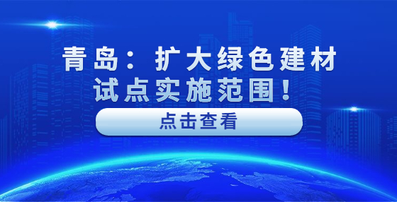 青島：擴(kuò)大綠色建材試點(diǎn)實(shí)施范圍！