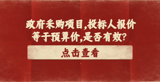 政府采購項目，投標(biāo)人報價等于預(yù)算價，是否有效？