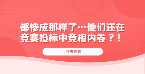 都慘成那樣了…他們還在競賽投標中競相內卷？！