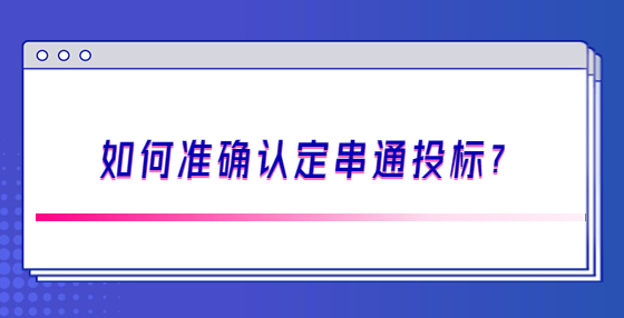如何準(zhǔn)確認(rèn)定串通投標(biāo)？