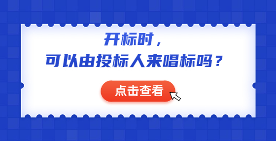 開標(biāo)時，可以由投標(biāo)人來唱標(biāo)嗎？