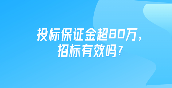 投標保證金超80萬，招標有效嗎？