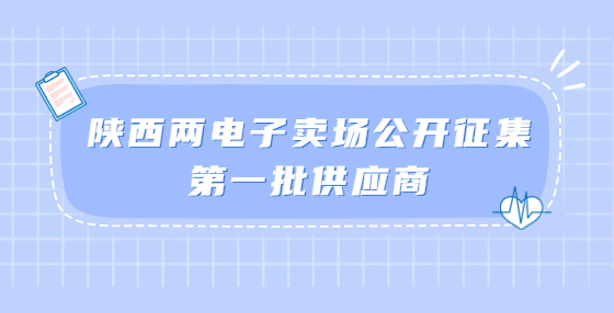 陜西兩電子賣場(chǎng)公開征集第一批供應(yīng)商