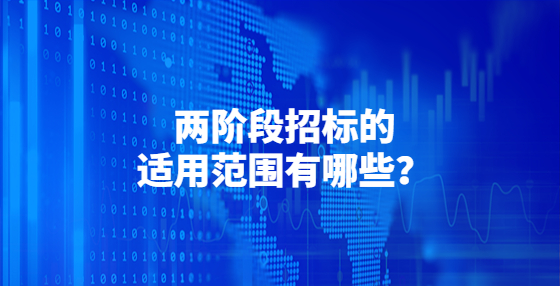 兩階段招標(biāo)的適用范圍有哪些？