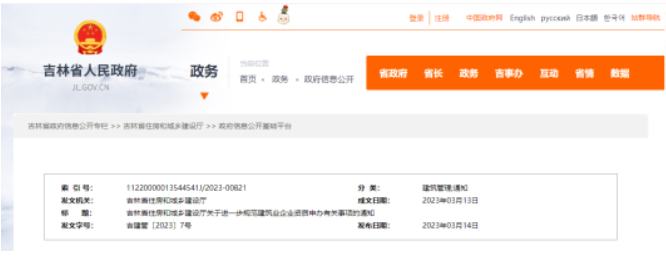 吉林：對頻繁用于不同企業(yè)資質(zhì)申辦的人員，系統(tǒng)予以標(biāo)注提示！納入重點(diǎn)監(jiān)管名單