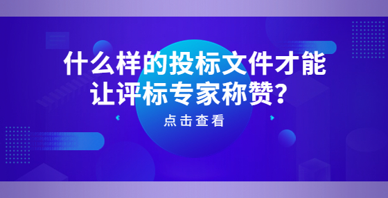 什么樣的投標(biāo)文件才能讓評標(biāo)專家稱贊？