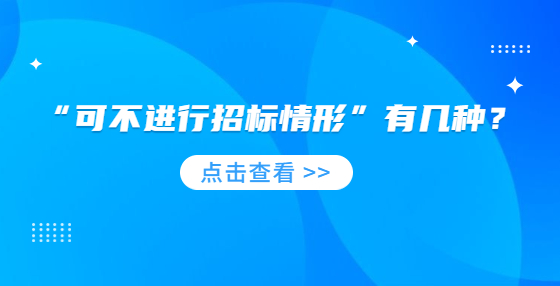 “可不進行招標情形”有幾種？