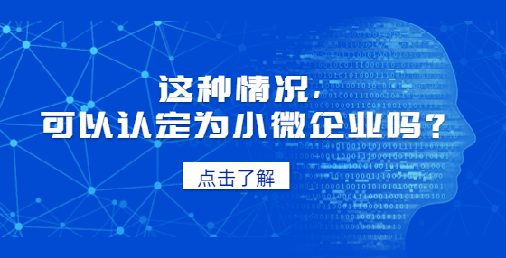 這種情況，可以認定為小微企業(yè)嗎？