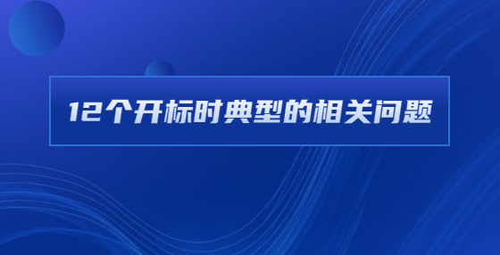 12個開標(biāo)時典型的相關(guān)問題