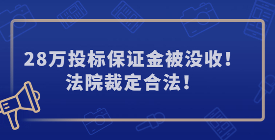 28萬投標保證金被沒收！法院裁定合法！