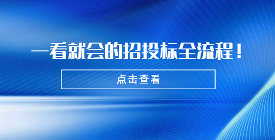 一看就會(huì)的招投標(biāo)全流程！小白必看