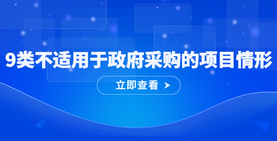 9類不適用于政府采購(gòu)的項(xiàng)目情形