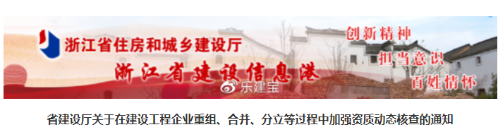 浙江住建廳：進(jìn)一步加強(qiáng)建企在重組、合并、分立過程中的資質(zhì)動(dòng)態(tài)核查