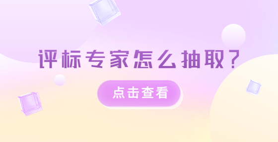 評標專家怎么抽?。?> </a>
											</div>
											<div   id=