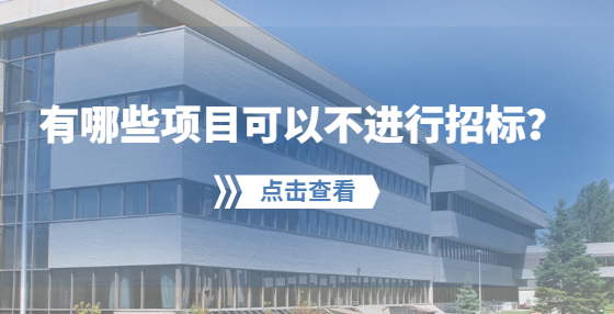 有哪些項(xiàng)目可以不進(jìn)行招標(biāo)？