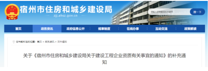 宿州：關(guān)于建設(shè)工程企業(yè)資質(zhì)有關(guān)事宜的補充通知