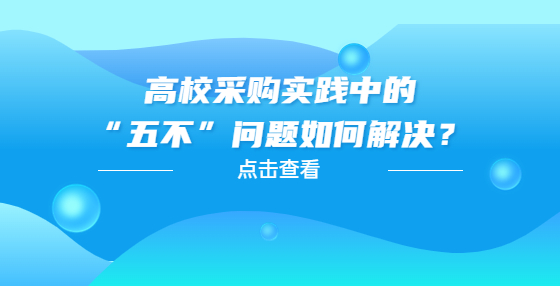  高校采購(gòu)實(shí)踐中的“五不”問(wèn)題如何解決？