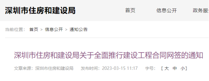 深圳住建局：4月起，全面推行建設(shè)工程合同網(wǎng)簽！