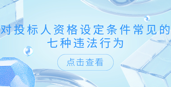 對投標(biāo)人資格設(shè)定條件常見的七種違法行為