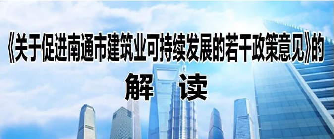 南通住建局：對新晉升施工綜合類資質(zhì)的本市建筑業(yè)企業(yè)獎勵100萬元！