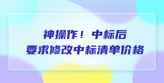 神操作！中標(biāo)后要求修改中標(biāo)清單價格