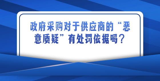 政府采購活動(dòng)中，對(duì)于供應(yīng)商的“惡意質(zhì)疑”有處罰依據(jù)嗎？