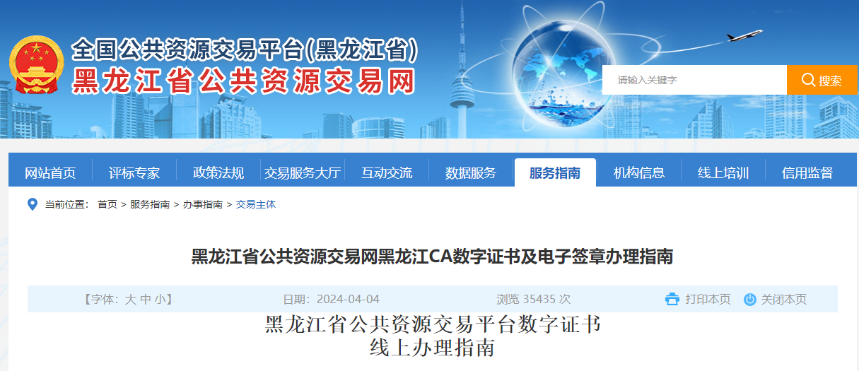 黑龍江省公共資源交易網(wǎng)怎么辦理黑龍江CA數(shù)字證書(shū)及電子簽章？