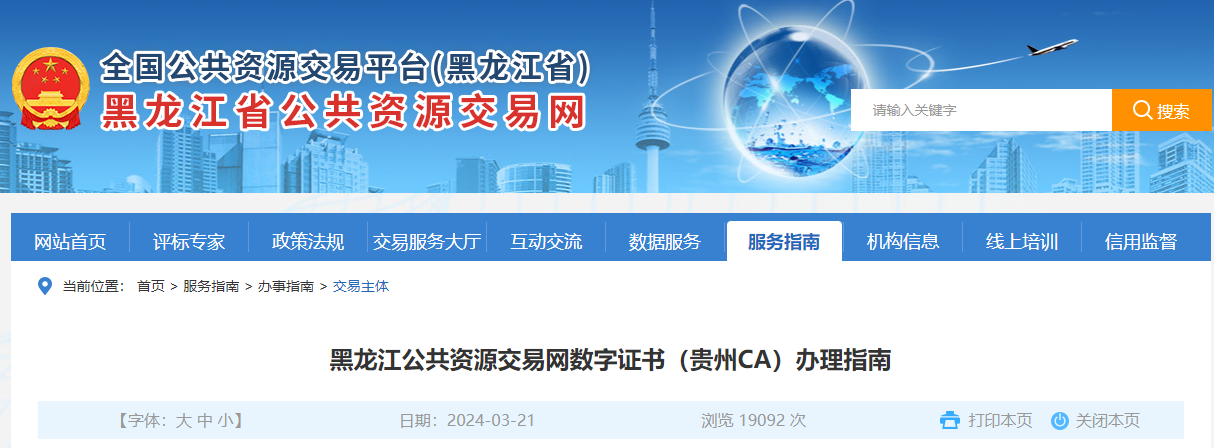 黑龍江公共資源交易網(wǎng)數(shù)字證書(shū)（貴州CA）辦理指南