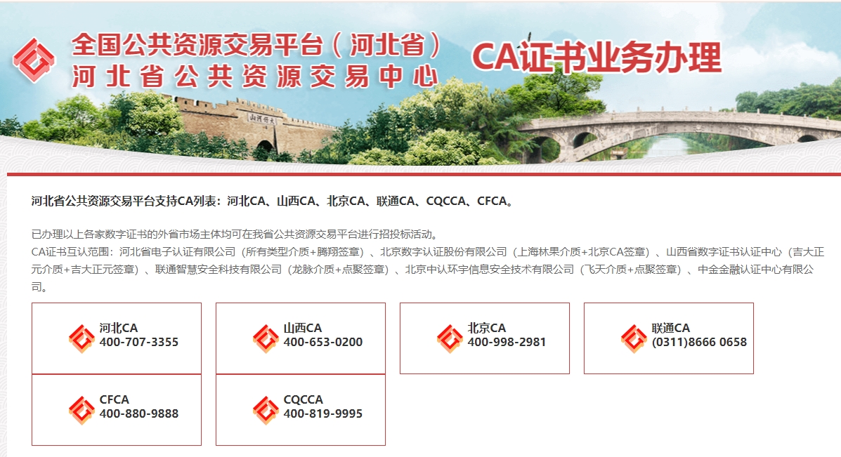 河北省公共資源交易平臺支持哪些CA證書？