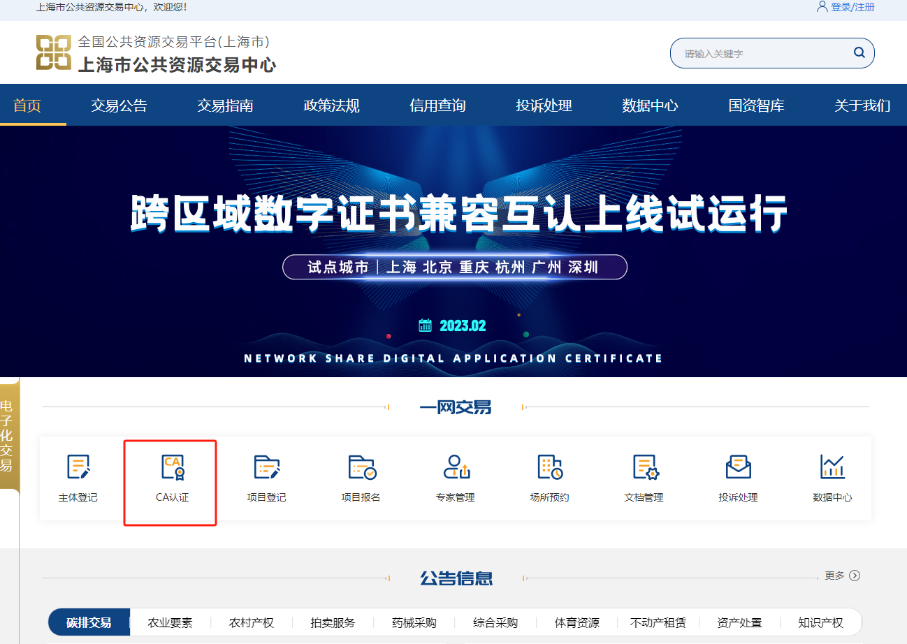 參與山東公共資源交易怎么辦理CA證書？