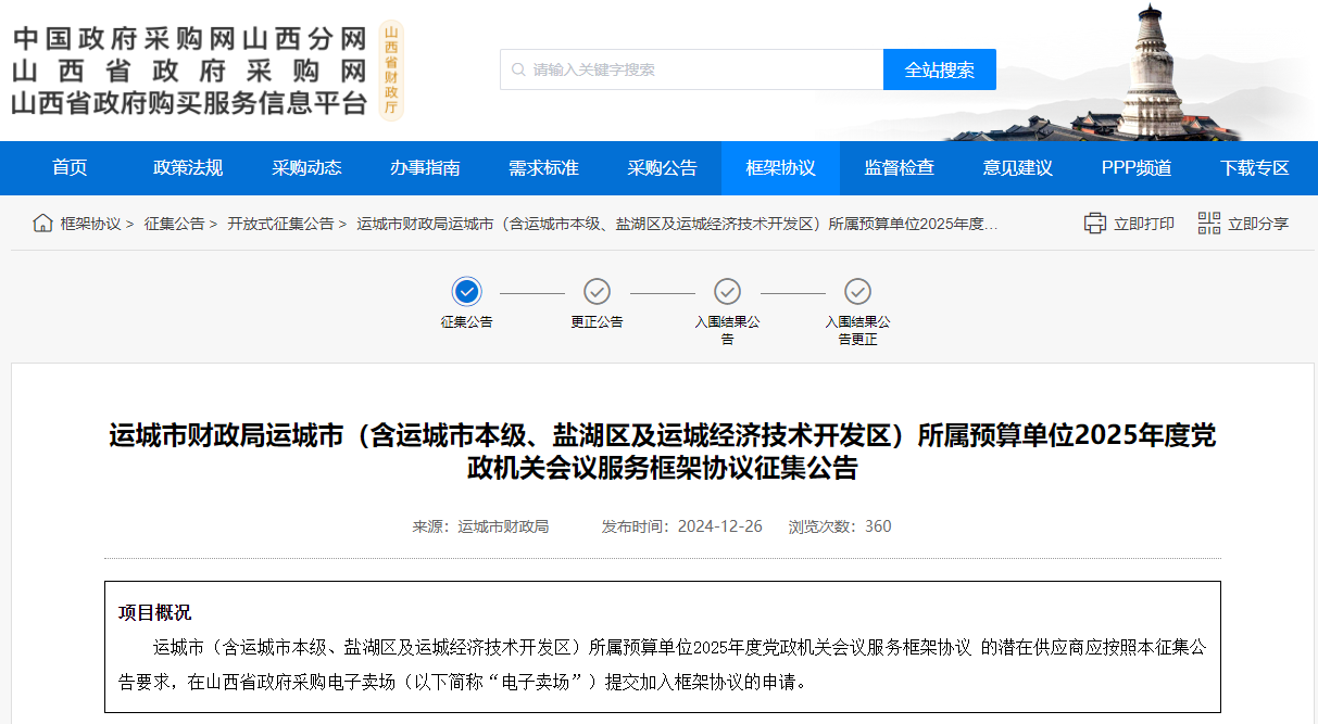 山西運城市征集2025年度黨政機關會議服務供應商！