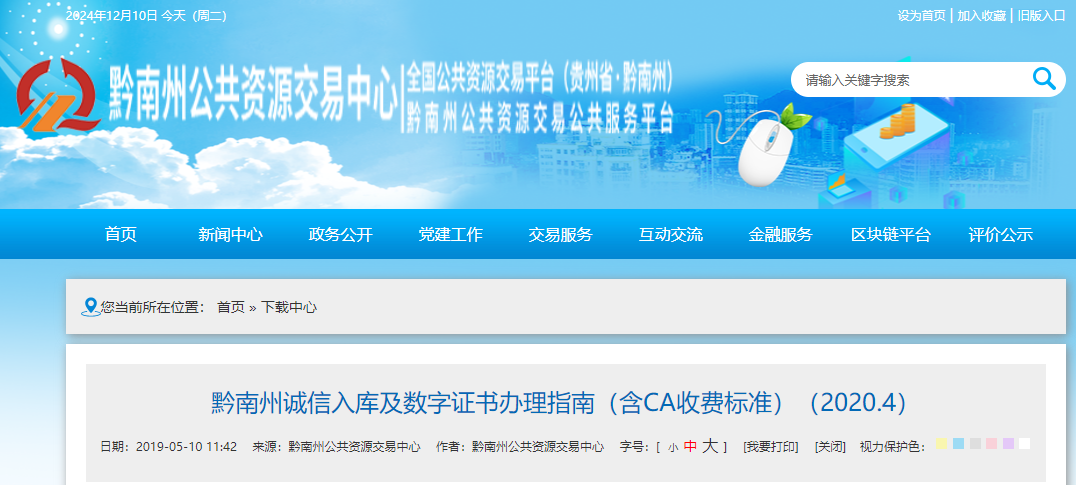 貴州省黔南州誠(chéng)信入庫(kù)及數(shù)字證書辦理指南（含CA收費(fèi)標(biāo)準(zhǔn)）