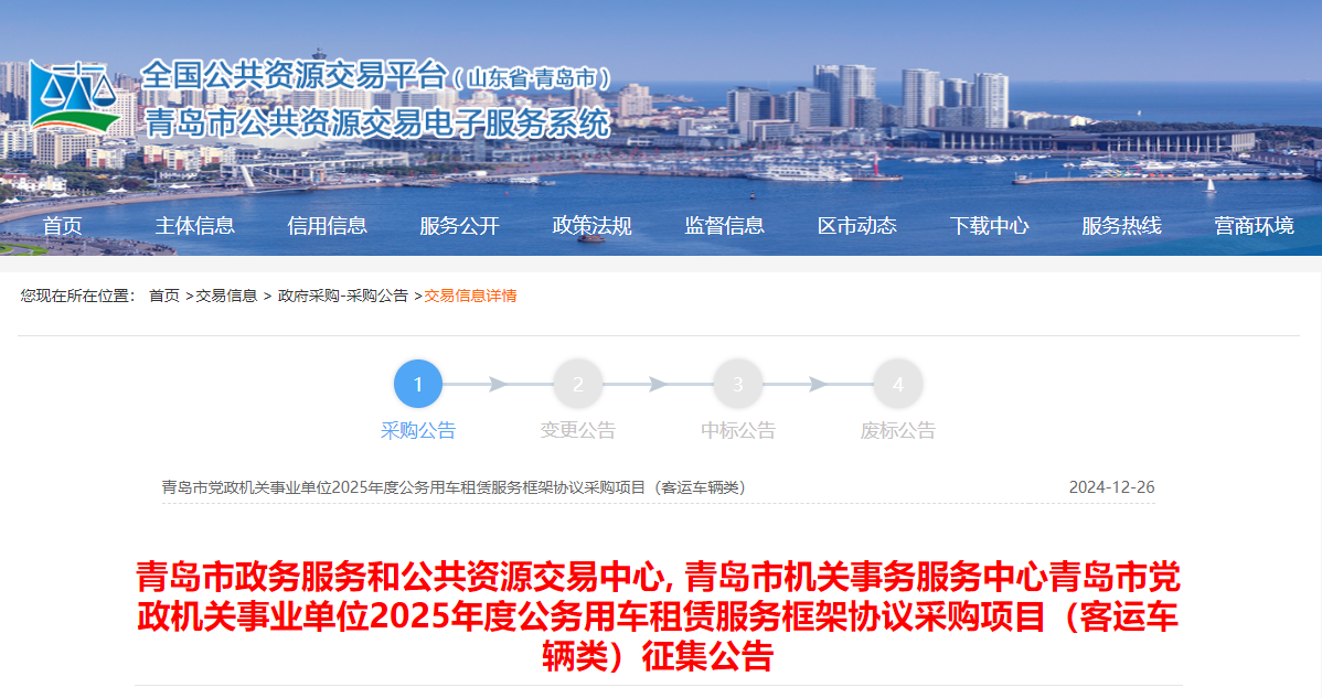 山東青島市限時(shí)征集2025年度客運(yùn)車輛租賃服務(wù)供應(yīng)商！