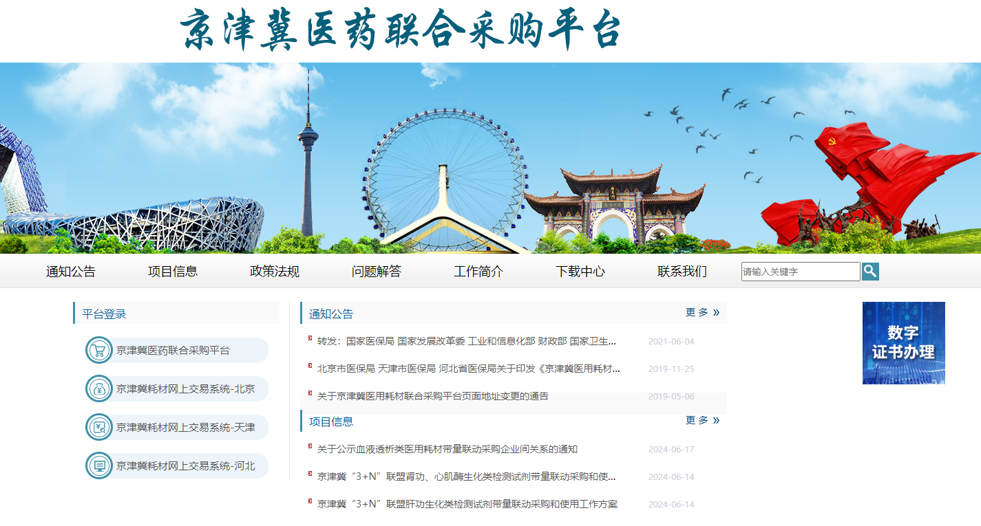 如何辦理京津冀醫(yī)用耗材聯(lián)合采購(gòu)平臺(tái)CA證書？