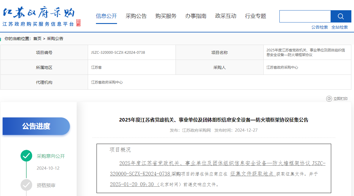 江蘇限時(shí)征集2025年度信息安全設(shè)備—防火墻供應(yīng)商！