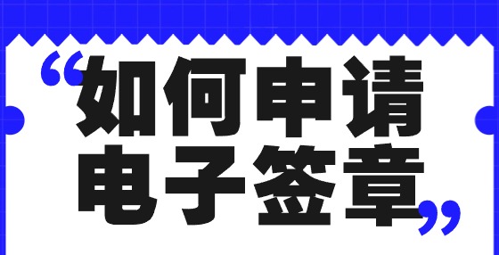 如何申請(qǐng)電子簽章？