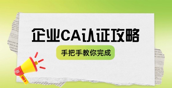 企業(yè)怎么進(jìn)行ca認(rèn)證？