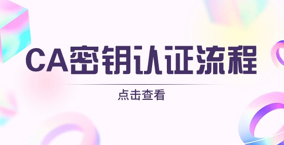 CA密鑰的認(rèn)證流程是怎樣的？