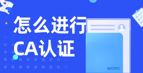 怎么進(jìn)行CA認(rèn)證？