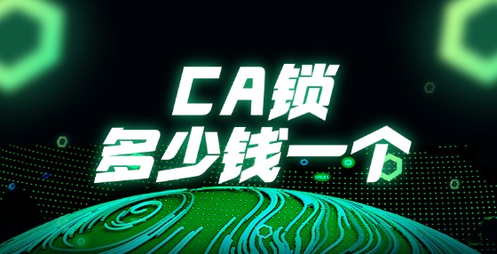 CA鎖多少錢一個(gè)?