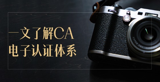一文了解CA電子認(rèn)證體系！