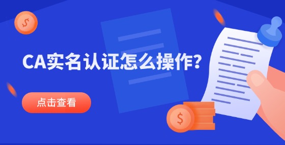 CA實(shí)名認(rèn)證怎么操作？