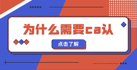 我為什么需要ca認(rèn)證？