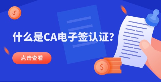 什么是CA電子簽認(rèn)證？