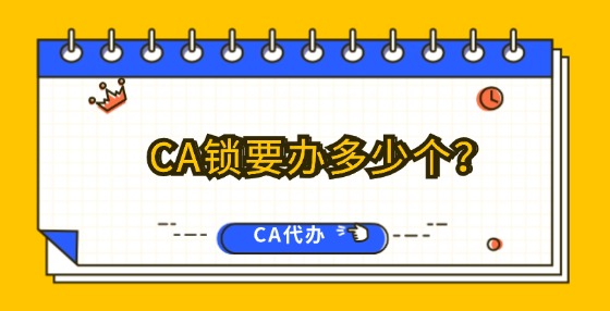 CA鎖要辦多少個(gè)？
