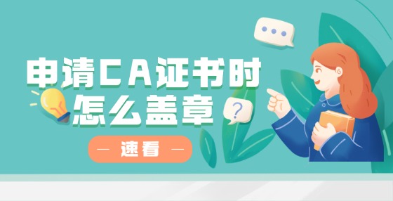 申請(qǐng)CA證書時(shí)怎么蓋章？