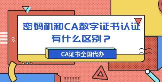密碼機(jī)和CA數(shù)字證書(shū)認(rèn)證有什么區(qū)別？